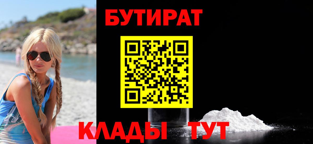 Бутират 99%  БУТИРАТ  Горно-Алтайск  Вход с VPN 