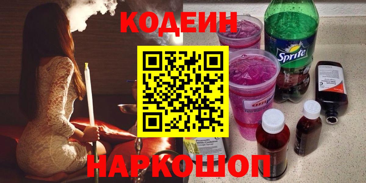 Codein Purple Drank  Кодеин напиток Lean (лин)  Вход с VPN  Горно-Алтайск 